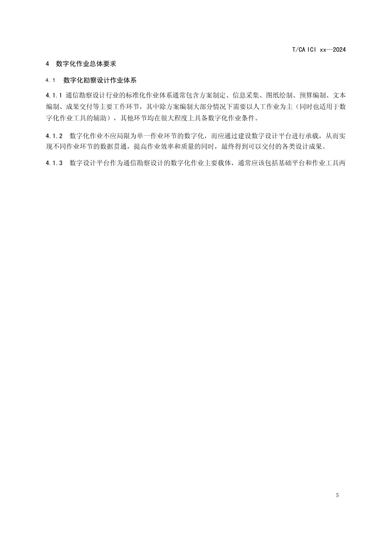 通信工程勘察設(shè)計(jì)數(shù)字化作業(yè)規(guī)范 賦能高效精準(zhǔn)設(shè)計(jì)