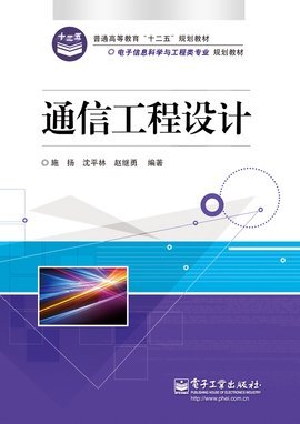 通信工程設(shè)計(jì) 從規(guī)劃到實(shí)現(xiàn)的系統(tǒng)化工程
